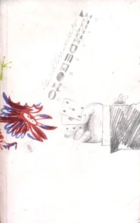 Обложка Сказка о том, по какому случаю коллежскому советнику Ивану Богдановичу Отношенью не удалося в светлое воскресенье поздравить своих начальников с праздником