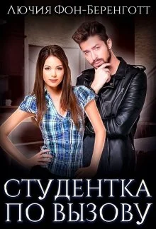 Обложка Студентка по вызову