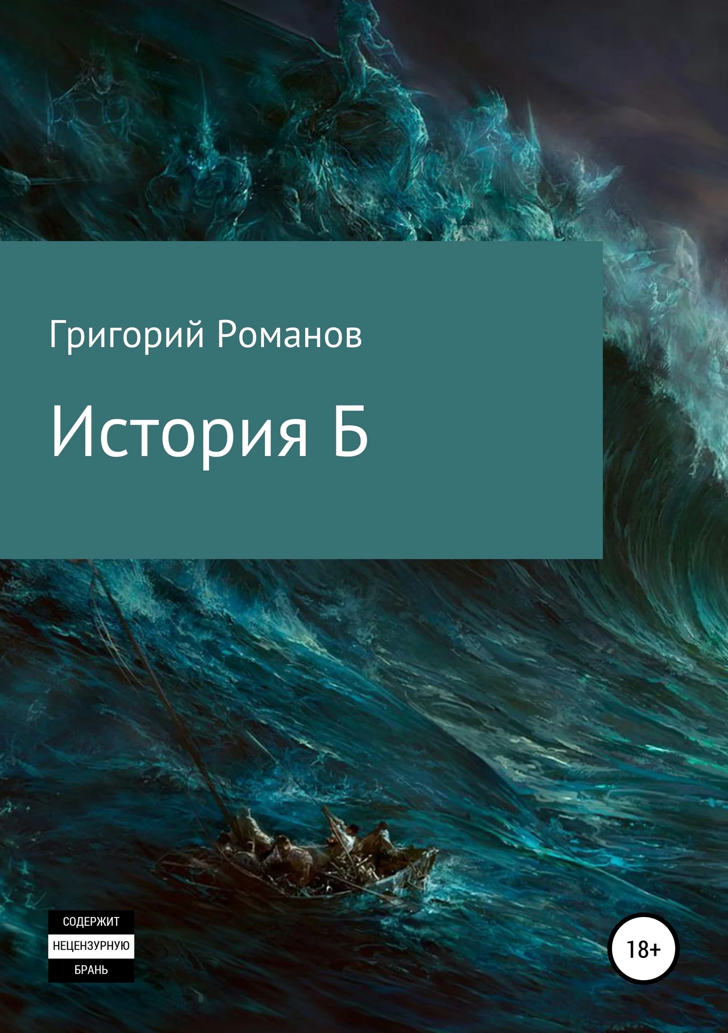 Обложка История Б