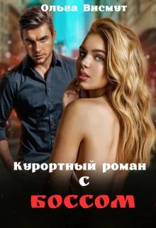 Обложка Курортный роман с боссом