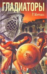 Обложка Гладиаторы