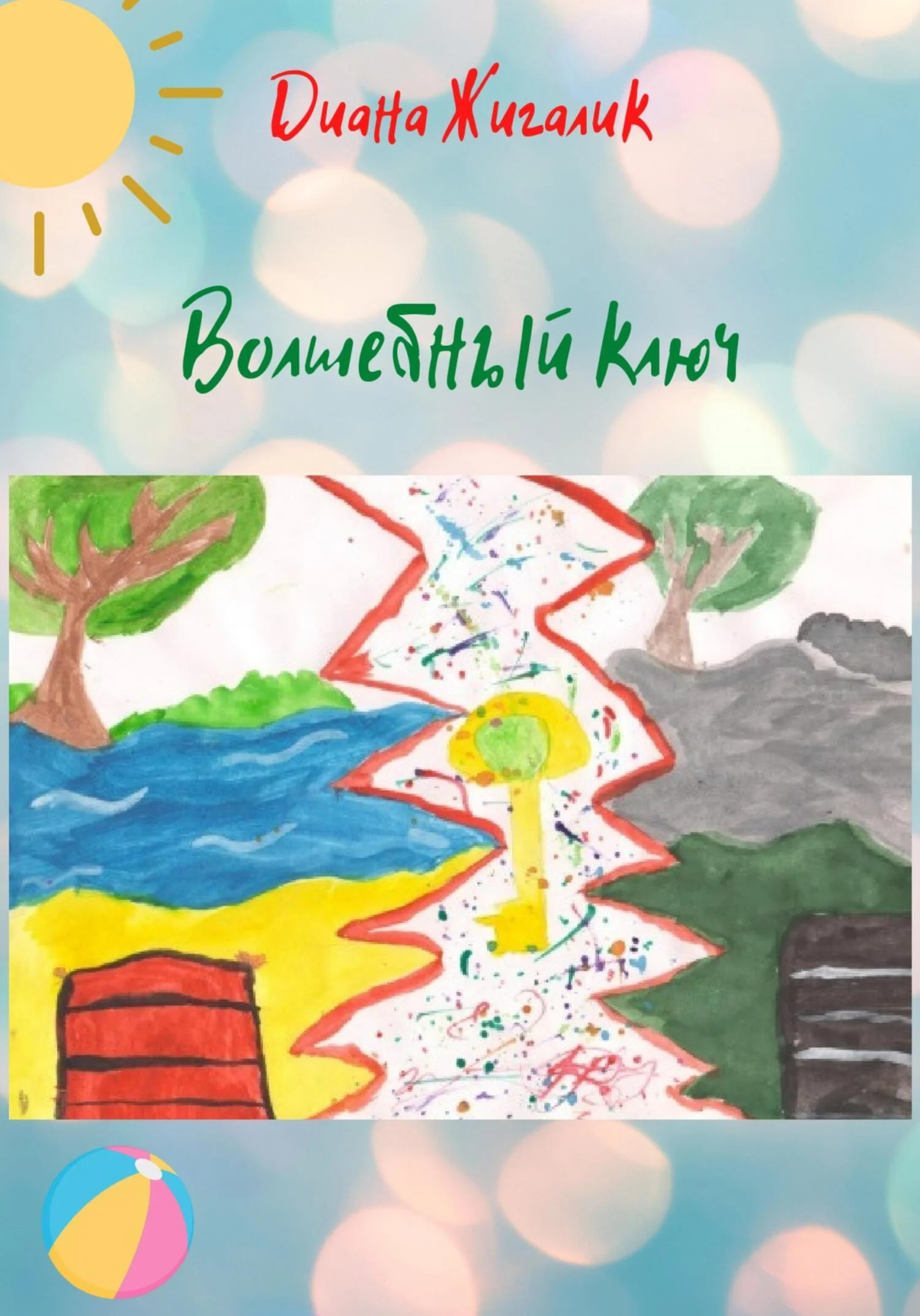 Обложка Волшебный ключ