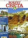 Обложка Журнал "Вокруг Света" №2  за 1998 год