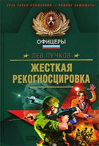 Обложка Жёсткая рекогносцировка