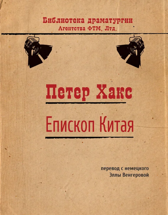 Обложка Епископ Китая