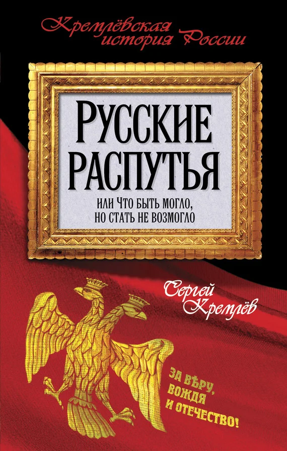 Обложка Русские распутья