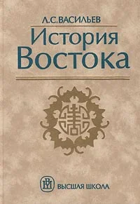 Обложка История Востока. Том 1