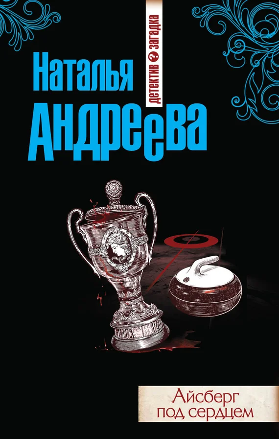 Обложка Айсберг под сердцем