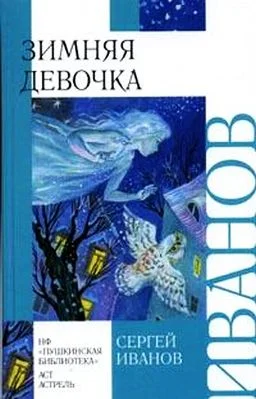 Обложка Зимняя девочка