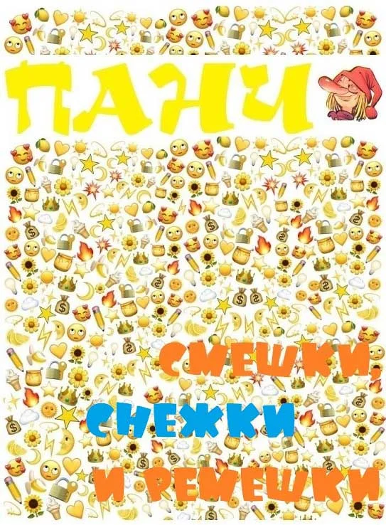 Обложка Смешки, снежки и ремешки