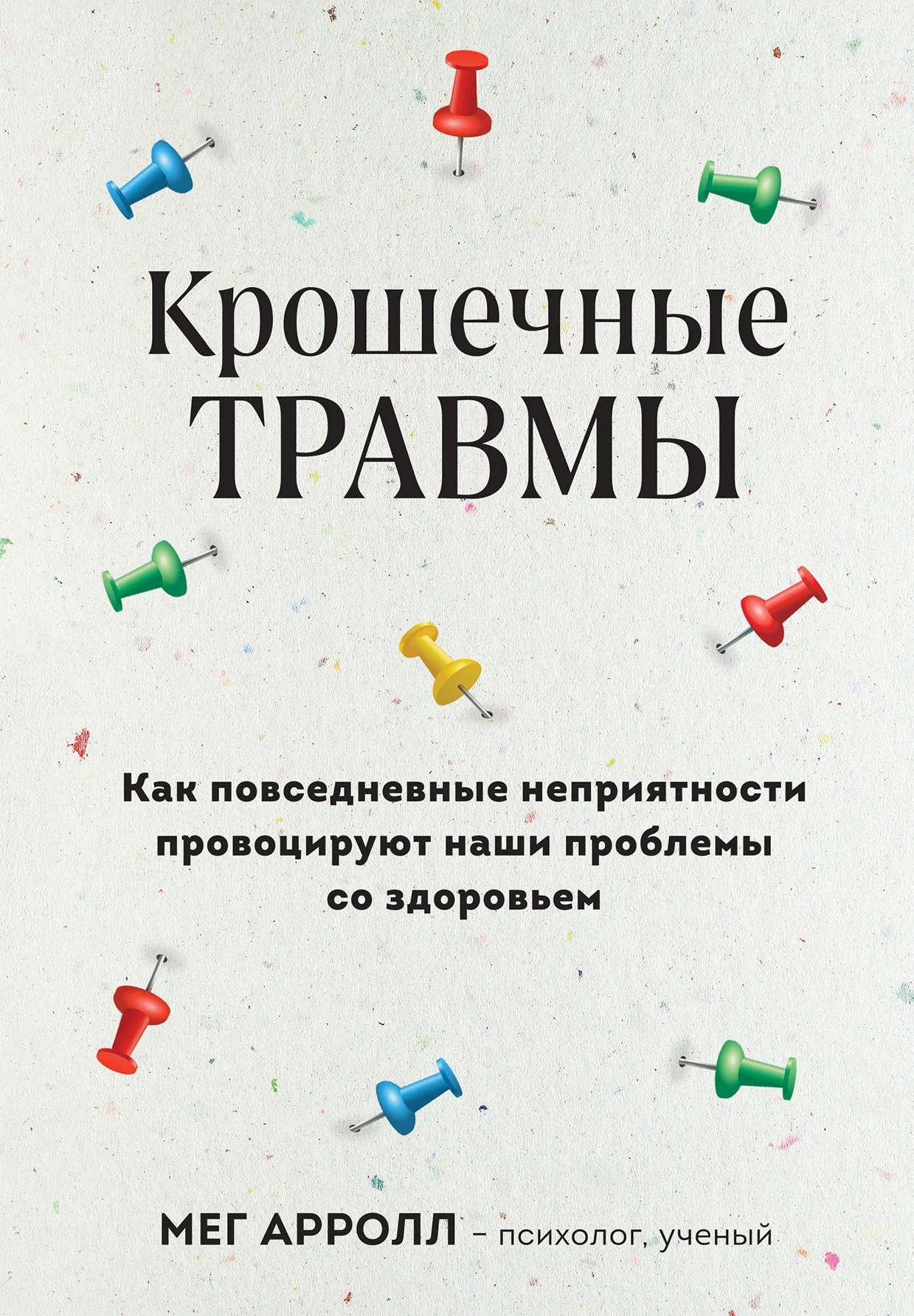 Обложка Крошечные травмы. Как повседневные неприятности провоцируют наши проблемы со здоровьем