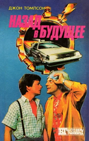 Обложка Назад в будущее — 3