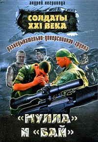 Обложка Разведывательно-диверсионная группа. «Мулла» и «Бай»