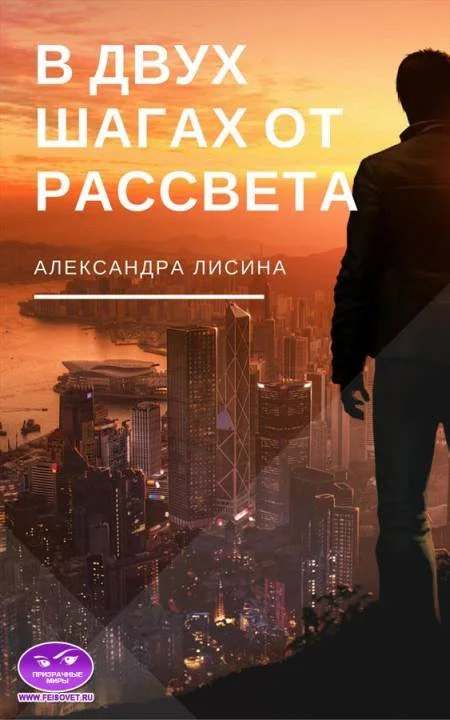 Обложка В двух шагах от рассвета (СИ)