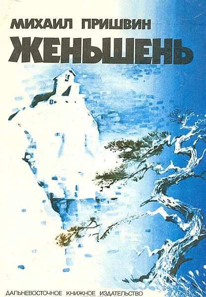 Обложка Жень-Шень