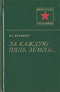 Обложка За каждую пядь земли...