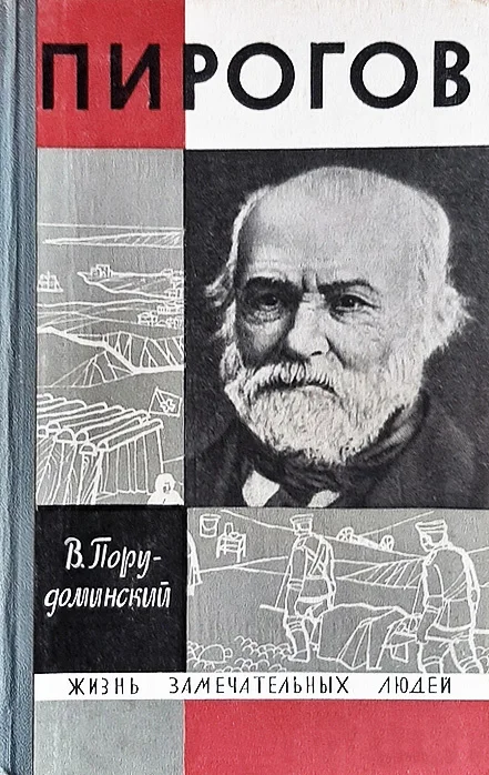 Обложка Пирогов