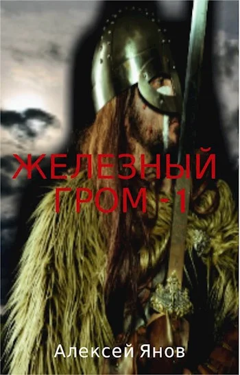 Обложка Железный гром. Том 1