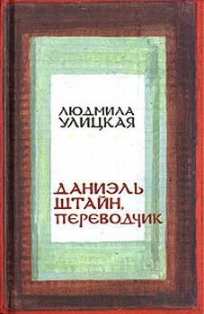 Обложка Даниэль Штайн, переводчик