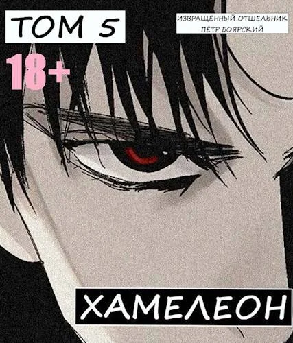 Обложка Наемник переродился на планете женщин! Или кратко: Хамелеон. Том 5