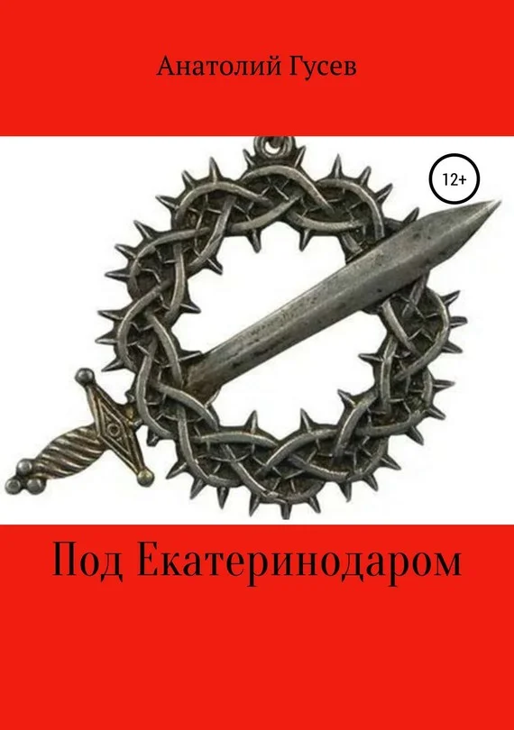 Обложка Под Екатеринодаром