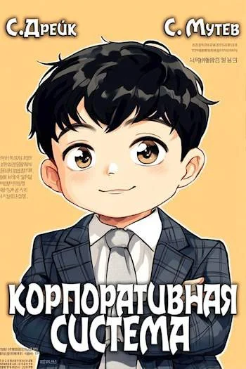 Обложка Корпоративная система