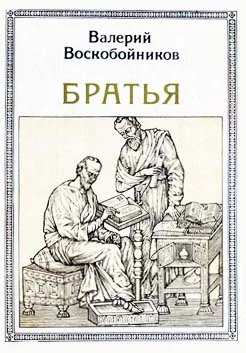 Обложка Братья: Кирилл и Мефодий