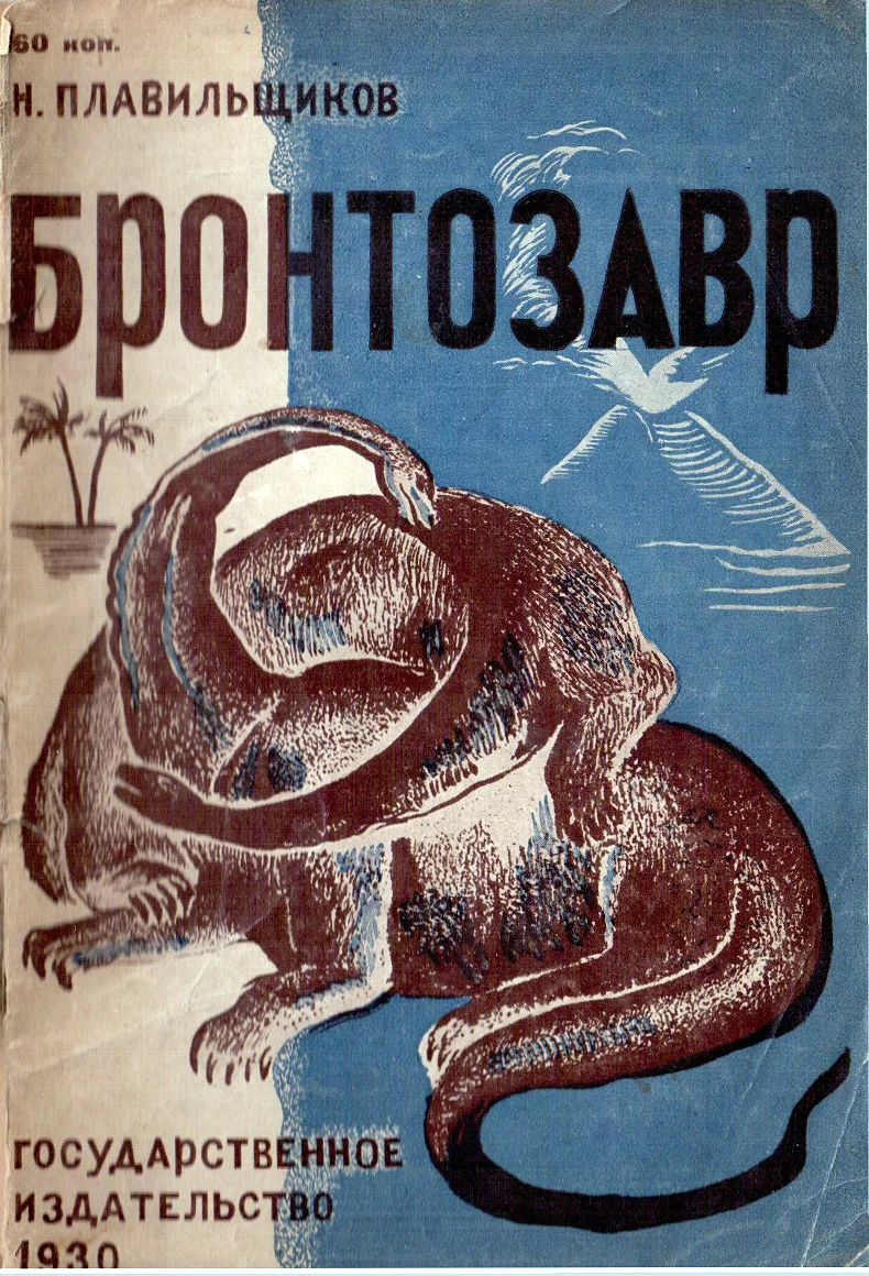 Обложка Бронтозавр