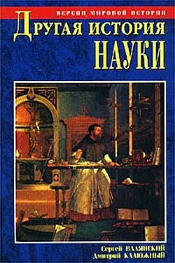 Обложка Другая история науки. От Аристотеля до Ньютона