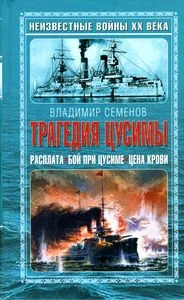 Обложка Трагедия Цусимы