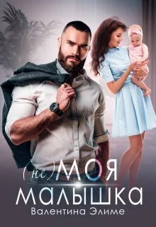 Обложка ( Не) моя малышка (СИ)