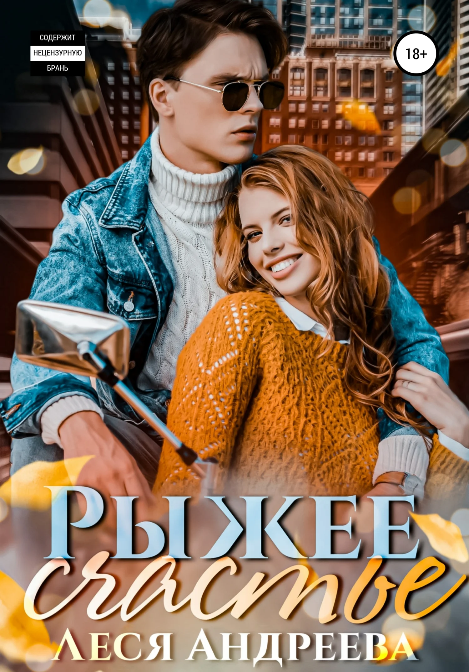 Обложка Рыжее счастье