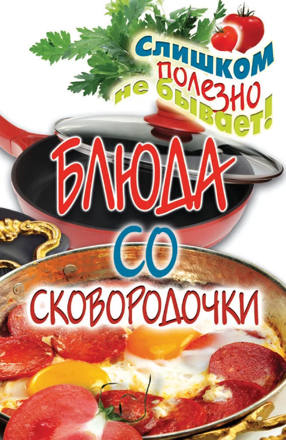 Обложка Блюда со сковородочки