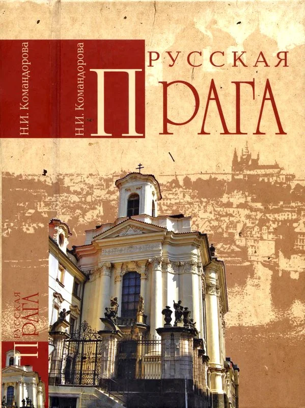 Обложка Русская Прага