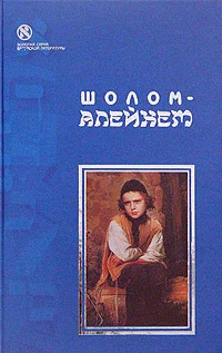 Обложка С ярмарки (Жизнеописание)