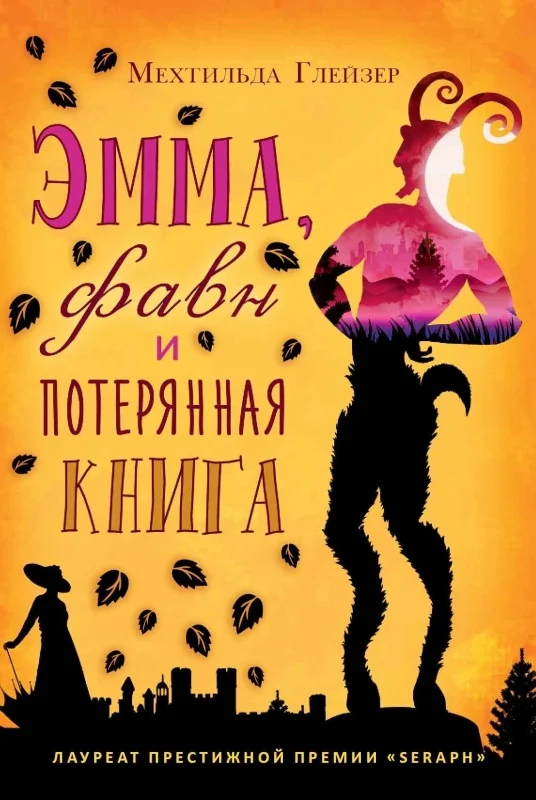 Обложка Эмма, фавн и потерянная книга