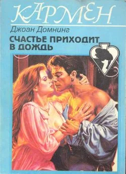 Обложка Счастье приходит в дождь