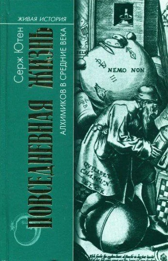 Обложка Повседневная жизнь алхимиков в средние века