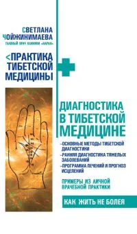 Обложка Диагностика в тибетской медицине
