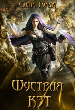 Обложка Шустрая Кэт. Том 1 (СИ)