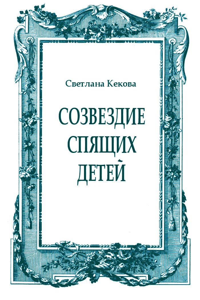 Обложка Созвездие спящих детей