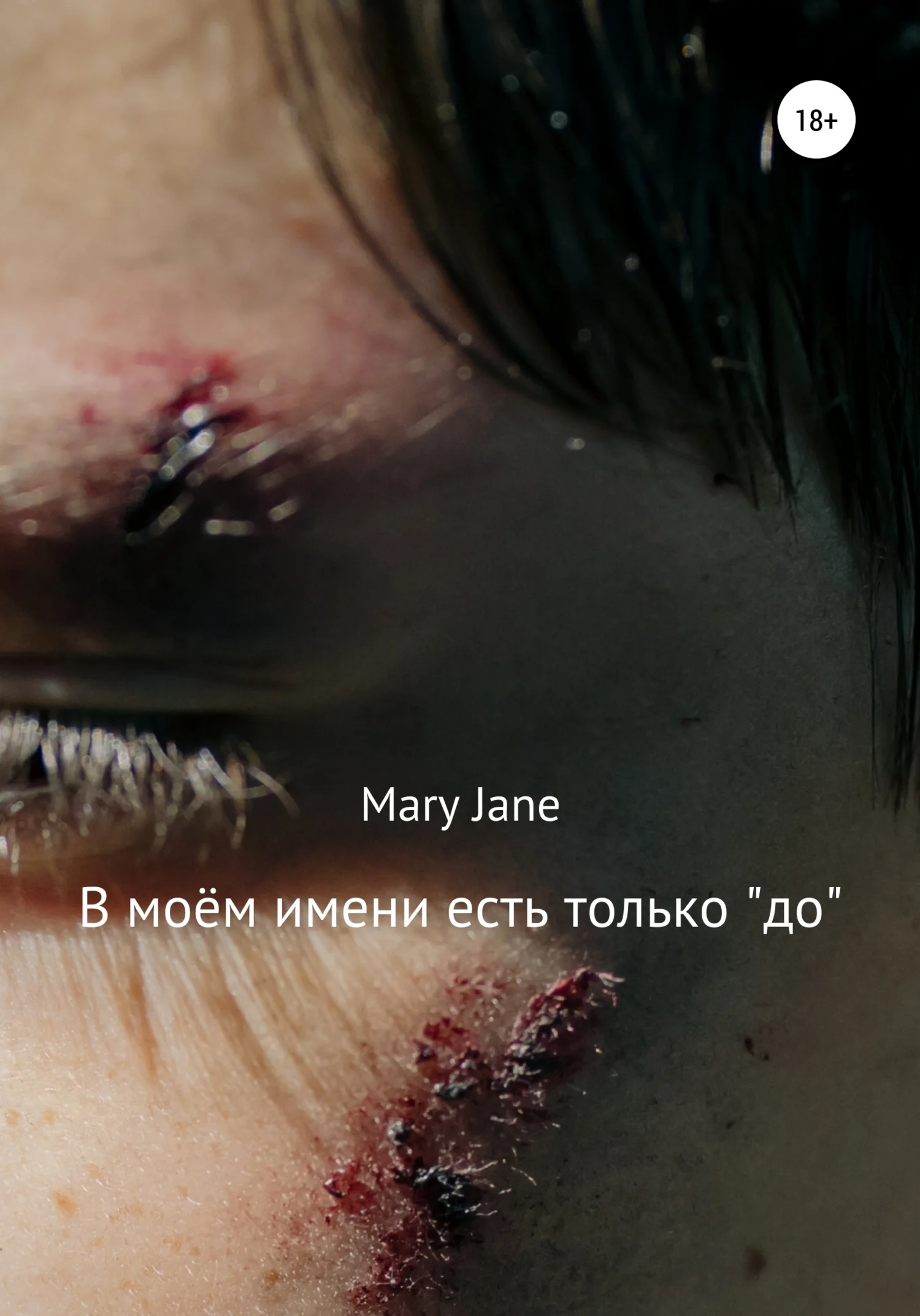 Обложка В моём имени есть только «до»