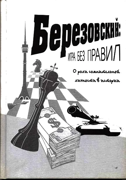 Обложка Березовский: игра без правил