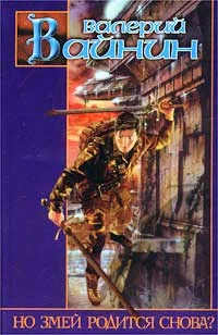 Обложка Но Змей родится снова?