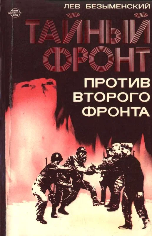 Обложка Тайный фронт против второго фронта