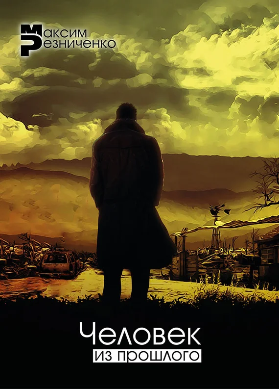 Обложка Человек из прошлого