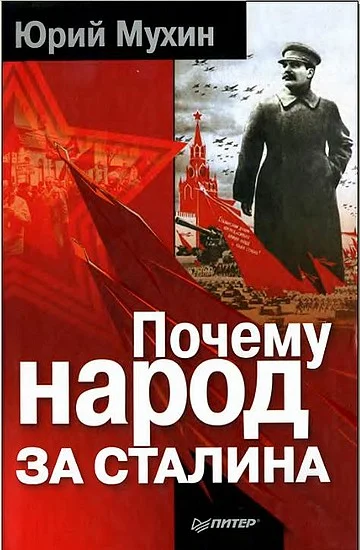 Обложка Почему народ за Сталина.