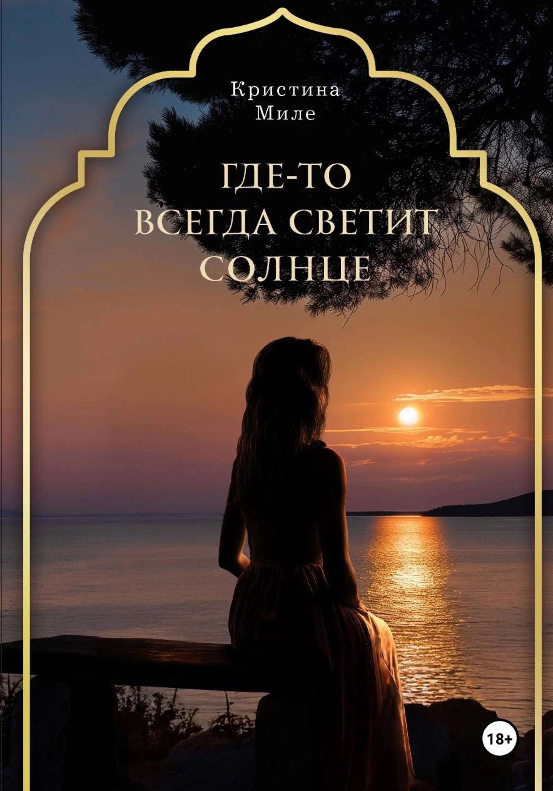 Обложка Где-то всегда светит солнце