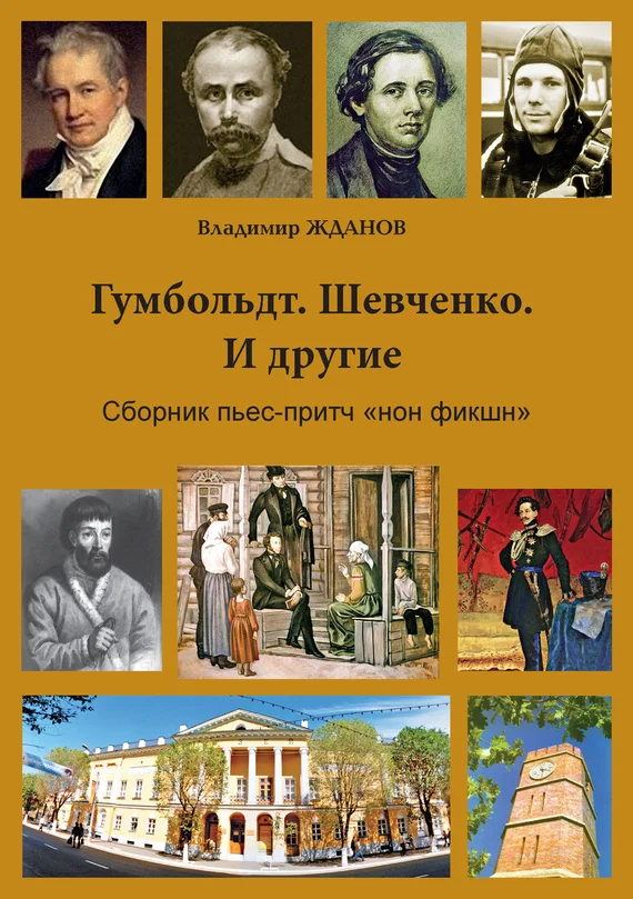 Обложка Гумбольдт. Шевченко. И другие. Сборник пьес-притч «нон фикшн»