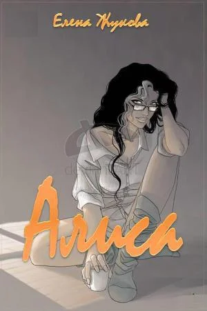 Обложка Алиса. Большой новый мир